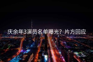 慶余年3演員名單曝光？片方回應