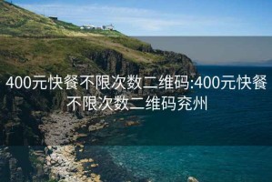 400元快餐不限次數二維碼:400元快餐不限次數二維碼兗州