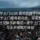 “南寧上門(mén)1130.喜歡的妹子24小時(shí).cc”南寧上門(mén)服務(wù)新動(dòng)態(tài)，探索數字時(shí)代的社交娛樂(lè )新模式—南寧上門(mén)1130與全天候娛樂(lè )體驗