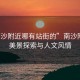 “南沙附近哪有站街的”南沙附近的美景探索與人文風(fēng)情