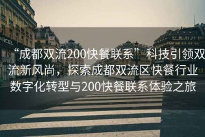 “成都雙流200快餐聯(lián)系”科技引領(lǐng)雙流新風(fēng)尚，探索成都雙流區快餐行業(yè)數字化轉型與200快餐聯(lián)系體驗之旅