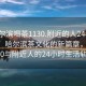 “哈爾濱喝茶1130.附近的人24小時(shí)最新.cc”哈爾濱茶文化的新篇章，喝茶1130與附近人的24小時(shí)生活軌跡