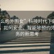 “怎么約外圍女”科技時(shí)代下的社交方式，如何安全、智能地預約外圍服務(wù)的新思考