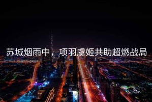 蘇城煙雨中，項羽虞姬共助超燃戰局