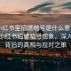 “小紅書(shū)里招嫖暗號是什么意思啊”揭秘小紅書(shū)招嫖暗號現象，深入了解背后的真相與應對之策