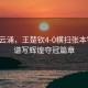風(fēng)起云涌，王楚欽4-0橫掃張本智和，譜寫(xiě)輝煌奪冠篇章