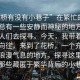 “花橋有沒(méi)有小巷子”在繁忙的都市中，總有一些安靜而神秘的地方，吸引著(zhù)人們去探尋。今天，我帶著(zhù)對未知的向往，來(lái)到了花橋，一個(gè)充滿(mǎn)詩(shī)意和浪漫氣息的地方，探尋這里是否有那些藏匿于繁華背后的小巷子