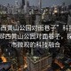 “鄖西黃山公園對面巷子”科技視角下的鄖西黃山公園對面巷子，探索城市微觀(guān)的科技融合