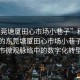 “東莞塘廈田心市場(chǎng)小巷子”科技視角下的東莞塘廈田心市場(chǎng)小巷子，探索城市微觀(guān)脈絡(luò )中的數字化轉型之路