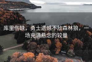 庫里傷缺，勇士遺憾不敵森林狼，一場(chǎng)充滿(mǎn)懸念的較量