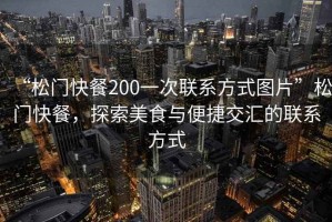 “松門(mén)快餐200一次聯(lián)系方式圖片”松門(mén)快餐，探索美食與便捷交匯的聯(lián)系方式