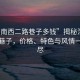 “渭南西二路巷子多錢(qián)”揭秘渭南西二路巷子，價(jià)格、特色與風(fēng)情一網(wǎng)打盡