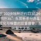 “東莞200塊錢(qián)附近約1130.24小時(shí)品鑒新茶葉.cc”東莞新茶葉品鑒盛會(huì )，一場(chǎng)文化與味蕾的雙重盛宴，探尋茶葉魅力之旅