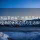 “外圍品茶修車(chē)”外圍品茶修車(chē)，一種全新的休閑方式與生活體驗