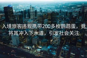 入境旅客違規攜帶200多枚鸚鵡蛋，竟將其沖入下水道，引發(fā)社會(huì )關(guān)注