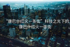 “康巴什紅火一條街”科技之光下的康巴什紅火一條街