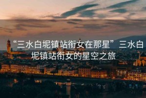 “三水白坭鎮站銜女在那星”三水白坭鎮站銜女的星空之旅