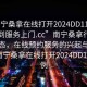 “南寧桑拿在線(xiàn)打開(kāi)2024DD1126.隨叫隨到服務(wù)上門(mén).cc”南寧桑拿行業(yè)的新動(dòng)態(tài)，在線(xiàn)預約服務(wù)的興起與影響—以南寧桑拿在線(xiàn)打開(kāi)2024DD1126為例