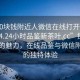 “100塊錢(qián)附近人微信在線(xiàn)打開(kāi)2024DD1124.24小時(shí)品鑒新茶葉.cc”探索新茶葉的魅力，在線(xiàn)品鑒與微信附近人的獨特體驗
