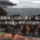 “臨沭縣晚上玩的小巷子”臨沭縣夜晚的小巷探秘，夜色中的獨特風(fēng)情
