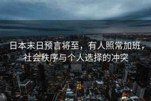 日本末日預言將至，有人照常加班，社會(huì )秩序與個(gè)人選擇的沖突
