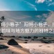 “陽(yáng)朔小巷子”陽(yáng)朔小巷子，探尋古老韻味與地方魅力的獨特之旅
