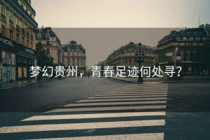 夢(mèng)幻貴州，青春足跡何處尋？