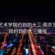 南京藝術(shù)學(xué)院約到的大三:南京藝術(shù)學(xué)院約到的大三播放