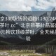 “北京300塊錢(qián)附近約1130.24小時(shí)品鑒新茶葉.cc”北京新茶葉品鑒盛宴，約300元暢飲頂級茶葉，全天候品鑒體驗