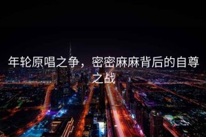 年輪原唱之爭，密密麻麻背后的自尊之戰