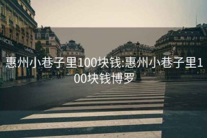惠州小巷子里100塊錢(qián):惠州小巷子里100塊錢(qián)博羅