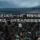 “附近100元一小時(shí)”科技引領(lǐng)生活，探索附近一小時(shí)百元內的智能體驗之旅