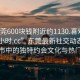 “東莞600塊錢(qián)附近約1130.喜歡的妹子24小時(shí).cc”東莞最新社交動(dòng)態(tài)，探索城市中的獨特約會(huì )文化與熱門(mén)話(huà)題