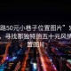 “宏路50元小巷子位置圖片”宏路小巷子，尋找那獨特的五十元風(fēng)情與位置圖片