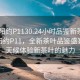 “沈陽(yáng)約P1130.24小時(shí)品鑒新茶葉.cc”沈陽(yáng)約P11，全新茶葉品鑒盛宴，全天候體驗新茶葉的魅力