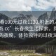 “長(cháng)春100元過(guò)夜1130.附近的人24小時(shí)最新.cc”長(cháng)春夜生活探索，探索城市的夜晚，體驗獨特的過(guò)夜文化