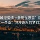 “防城港愛(ài)情一條街在哪里”防城港愛(ài)情一條街，浪漫邂逅的夢(mèng)幻之地