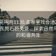 “東莞叫雞1130.去哪里找合適24小時(shí).cc”東莞石鼓美景，探索自然與人文的和諧共生