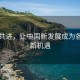 攜手共進(jìn)，讓中國新發(fā)展成為各國的新機遇