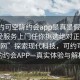 “可約可空降約會(huì )app是真是假足不出戶(hù)享受服務(wù)上門(mén)任你挑選絕對正點(diǎn)1123D.官網(wǎng)”探索現代科技，可約可空降的約會(huì )APP—真實(shí)體驗與解析