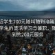 “附近學(xué)生200元隨叫隨到涪陵”涪陵附近學(xué)生的靈活學(xué)習與兼職，隨叫隨到的200元服務(wù)
