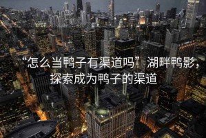 “怎么當鴨子有渠道嗎”湖畔鴨影，探索成為鴨子的渠道