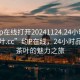 “約p在線(xiàn)打開(kāi)20241124.24小時(shí)品鑒新茶葉.cc”約P在線(xiàn)，24小時(shí)品鑒新茶葉的魅力之旅