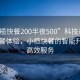 “小欖快餐200半夜500”科技革新下的快餐體驗，小欖快餐的智能升級與高效服務(wù)