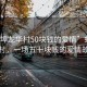 “蚌埠龍華村50塊錢(qián)的愛(ài)情”蚌埠龍華村，一場(chǎng)五十塊錢(qián)的愛(ài)情故事
