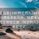“撫順品茶1130.附近的人24小時(shí)最新.cc”撫順品茶新風(fēng)尚，探索本地茶文化及社交體驗之旅（附近的人24小時(shí)最新資訊）