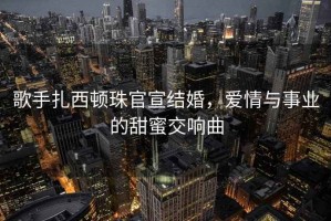 歌手扎西頓珠官宣結婚，愛(ài)情與事業(yè)的甜蜜交響曲