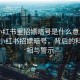 “小紅書(shū)里招嫖暗號是什么意思啊”揭秘小紅書(shū)招嫖暗號，背后的科技真相與警示