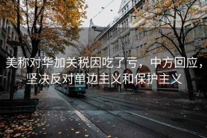 美稱(chēng)對華加關(guān)稅因吃了虧，中方回應，堅決反對單邊主義和保護主義