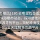 “珠海樓鳳1130.去哪里找合適24小時(shí).cc”珠海樓市動(dòng)態(tài)，探尋最佳購房時(shí)機與資源尋找平臺—揭秘珠海樓鳳1130與全天候服務(wù)資源平臺